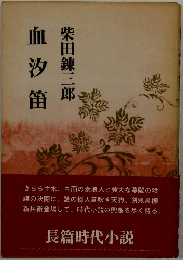 血汐笛