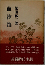 血汐笛