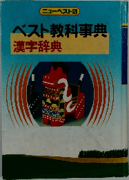 ベスト教科事典漢字辞典