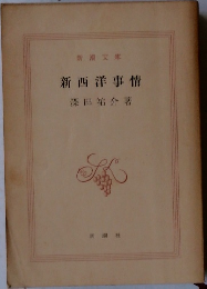 新西洋事情