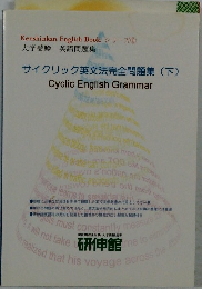 サイクリック英文法完全問題集 (下)