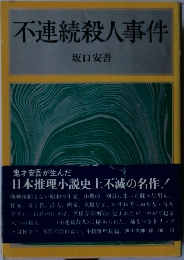 不連続殺人事件