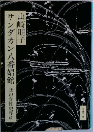 サンダカン八番娼館  底辺女性史序章