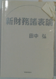 新財務諸表論