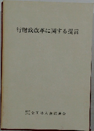 行財政改革に関する提言