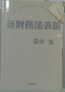 新財務諸表論