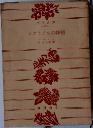 ソクラテスの辯明