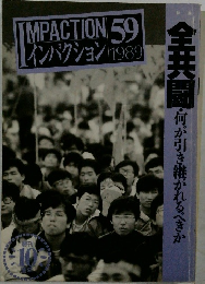 IMPACTION 59  インパクション 1989年号
