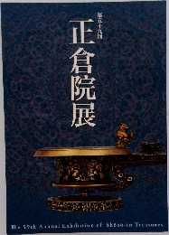 第五十九回  正倉院展