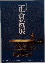 第五十九回  正倉院展