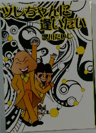 ツレちゃんに逢いたい