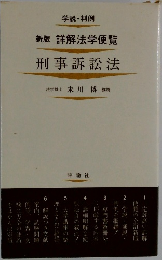 新版 詳解法学便覧  刑事訴訟法