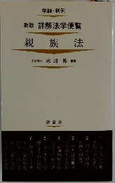 親族法