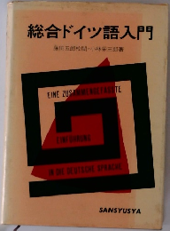 総合ドイツ語入門