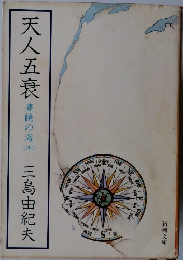 天人五衰　豊能の海　4