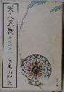 天人五衰　豊能の海　4