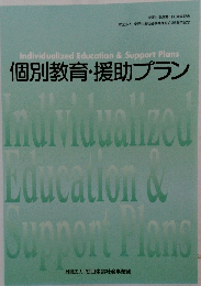 個別教育・援助プラン