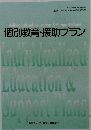 個別教育・援助プラン