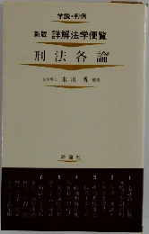 新版 詳解法学便覧 刑法各論)