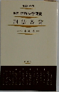 新版 詳解法学便覧 刑法各論)