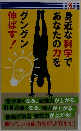 身近な科学であなたの力を