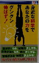 身近な科学であなたの力を