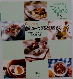 いつも元気に、美しくBefresh　3月号