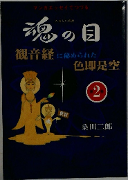 魂の目　観音経に秘められた　色即是空　2