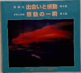 受講生　出会いと感動　第5集　かかしの会 感動の一瞬 第4集