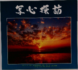 写心探訪