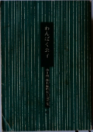 わんぱく公子　山手樹一郎長編時代小説全集