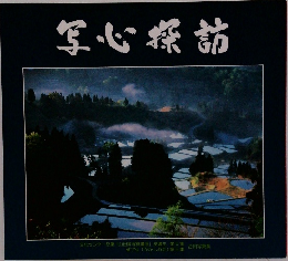 写心探訪