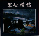 写心探訪