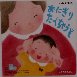 いっぱいあそぼえほん　おにぎりたべちゃうぞ