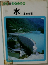図説日本の産業 16 水　水と産業