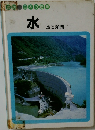 図説日本の産業 16 水　水と産業
