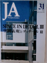 The Japan Architect　JA　1998年秋号　31号