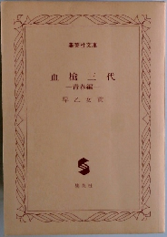 血槍三代　青春編