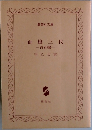 血槍三代　青春編