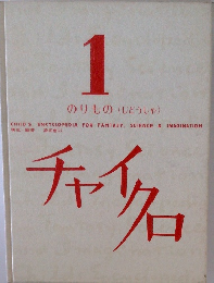 1のりもの(じどうしゃ)　チャイクロ