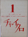 1のりもの(じどうしゃ)　チャイクロ