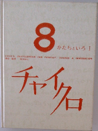 チャイクロ　8　かたちといろ　I