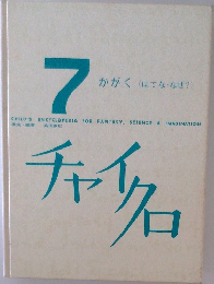 チャイクロ　7　かがく (はてな なぜ?)