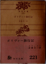 ガリヴァー旅行記
