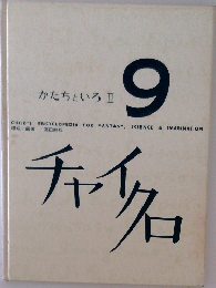 チャイクロ 9 かたちといろ 2