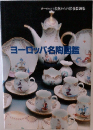 ヨーロッパ名陶園図鑑