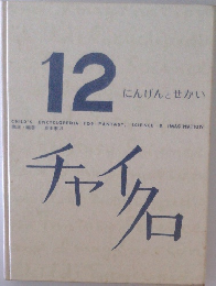 12 にんげんとせかい　チャイクロ