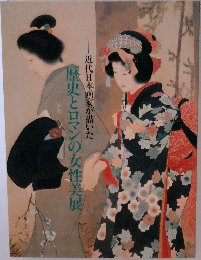 近代日本画家が描いた　歴史とロマンの女性美展