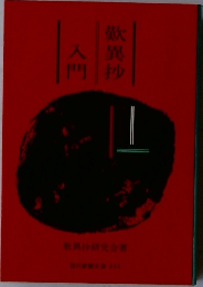 歎異抄入門　親鸞と現代