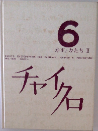 チャイクロ　6 かずとかたち2